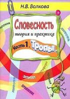 Словесность. Часть 1. Тропы