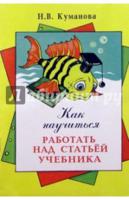 Как научиться работать над статьей учебника. 5-7 классы