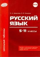 Школьные таблицы. Русский язык. 5-11 классы. ФГОС