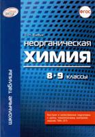 Школьные таблицы. Неорганическая химия. 5-8 классы. ФГОС