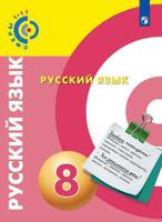 Русский язык. 8 класс. Учебник (на обложке знак ФП 2019)