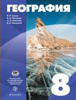 География. 8 класс. Учебное пособие. ФГОС