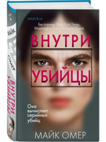 Внутри убийцы