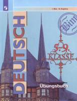 Сборник упражнений по грамматике немецкого языка для 5-9 классов общеобразовательных учреждений