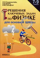 Решение ключевых задач по физике. 7-9 класс