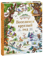 Веселимся круглый год