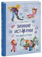 Зимние истории про Миру и Гошу