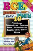 Все домашние работы. 10 класс. Русский язык, немецкий язык, геометрия, химия, английский язык, алгебра и начала анализа, физика
