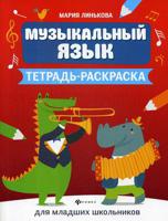 Музыкальный язык. Тетрадь-раскраска для младших школьников