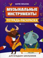 Музыкальные инструменты. Тетрадь-раскраска для младших школьников