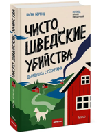 Чисто шведские убийства. Деревушка с секретами