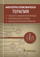 Амбулаторно-поликлиническая терапия. Стандарты медицинской помощи. Критерии оценки качества. Фармакологический справочник