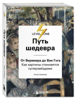 Путь шедевра. От Вермеера до Ван Гога. Как картины становятся суперзвёздами