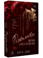 Фаталити. Цена его успеха