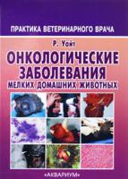 Онкологические заболевания мелких домашних животных