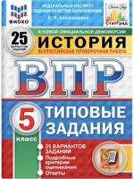 ВПР История. 5 класс. Типовые задания. 25 вариантов