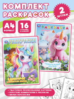 Единорог и любители сказок + Удивительные друзья. Комплект из 2 раскрасок