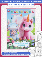 Удивительные друзья. Раскраска