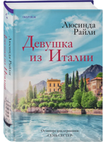 Девушка из Италии