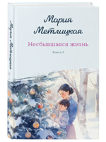 Несбывшаяся жизнь. Книга вторая