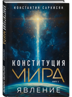 Конституция мира. Явление