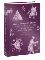 Мифы Западной Сибири. От Оби и Алтайских гор до Старика-филина и Золотой бабы