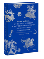 Мифы Байкала. От сына неба Гэсэра и загробной канцелярии до горы Сумбэр и Чингисхана