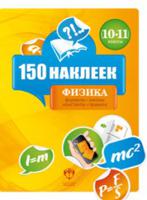 150 наклеек. Физика. 10-11 классы. Весь курс