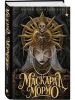 Маскарад Мормо