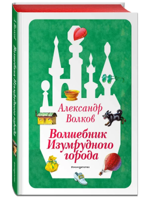 Волшебник Изумрудного города