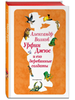 Урфин Джюс и его деревянные солдаты