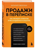Продажи в переписке. Как убеждать клиентов в мессенджерах и соцсетях