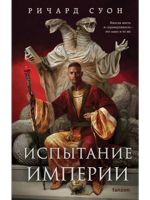 Испытание империи