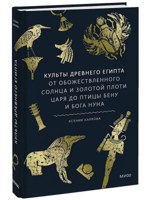 Культы Древнего Египта. От обожествленного солнца и золотой плоти царя до птицы Бену и бога Нуна