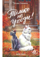 Только не уходи!