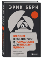 Введение в психиатрию и психоанализ для непосвященных. Главная книга по транзактному анализу
