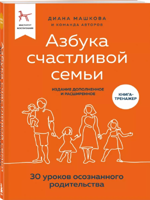 Азбука счастливой семьи. 30 уроков осознанного родительства