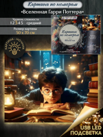 Картина по номерам "Вселенная Гарри Поттера" с подсветкой