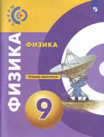 Физика. 9 класс. Тетрадь-практикум