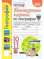 Контурные карты. География. 10-11 классы. К учебникам Ю. Н. Гладкого, В. В. Николиной "География. 10 класс" и "География. 11 класс". ФГОС (к новому ФПУ)