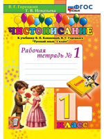 Чистописание. 1 класс. Рабочая тетрадь №1