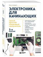 Электроника для начинающих. Самый простой пошаговый самоучитель