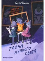 Школа благородных мышей: тайна лунного света (мяг)