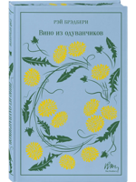 Вино из одуванчиков