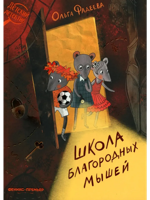 Школа благородных мышей (мяг)