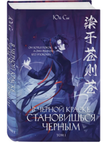 В черной краске становишься черным. Том 1