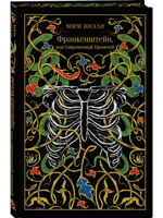 Франкенштейн, или Современный Прометей