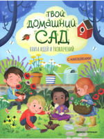 Твой домашний сад: книга идей и развлечений