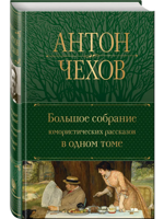 Большое собрание юмористических рассказов в одном томе