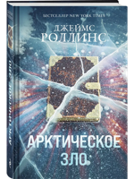 Арктическое зло